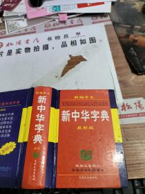 新编学生新中华字典   扉页有字迹，书页脱落