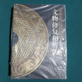 文物修复和辨伪：中国传统工艺全集