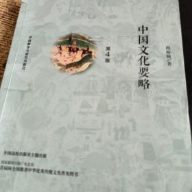 中国文化要略(第4版)