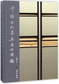 全新正版 中国古代家具用材图鉴(精) 周默 9787501055326 文物