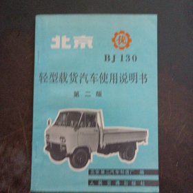 北京BJ130轻型载货汽车使用说明书 第二版——l3