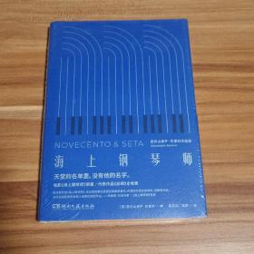 海上钢琴师（精装本）未拆封