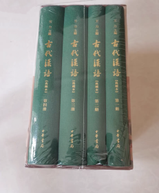 【正版保证】王力古代汉语典藏本精装全四册王力主编中华书局繁体横排词典社会科学语言文字学