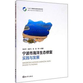 保正版！宁波市海洋生态修复实践与发展9787521006681海洋出版社刘红丹、金信飞、徐坚著