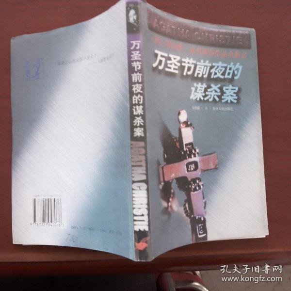 万圣节前夜的谋杀案
