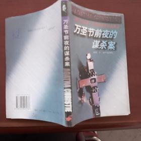 万圣节前夜的谋杀案