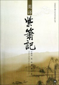 英译紫箫记/外教社中国文化汉外对照丛书