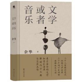 【庫存書】文學或者音樂:來自余華的文學和音樂清單
