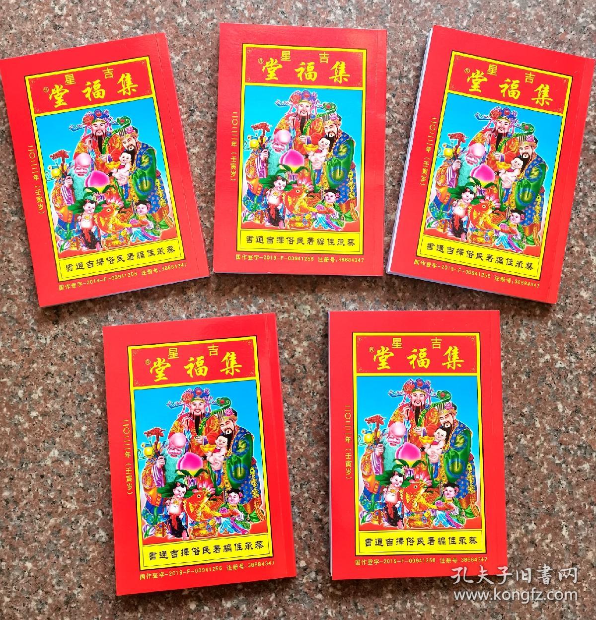 吉星集福堂 2022年壬寅岁日历 集福堂 集福堂通书