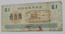 陕西省通用粮票壹市两1972年仅供收藏
