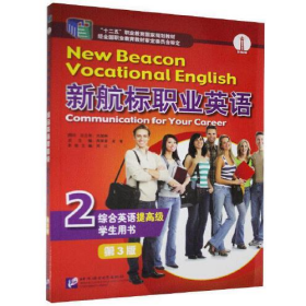 新航标职业英语第3版提高级综合英语学生用书2