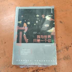 我与世界只差一个你
