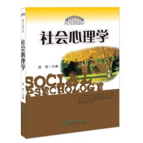 社会心理学 郑雪 9787810793711 暨南大学出版社