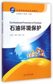 全新正版石油环境保护(石油科技英语系列教程)9787518301836