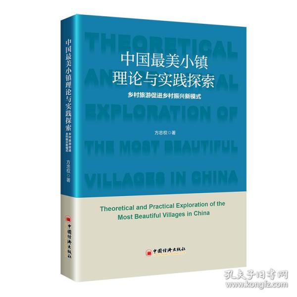 中国最美小镇理论与实践探索：乡村旅游促进乡村振兴新模式