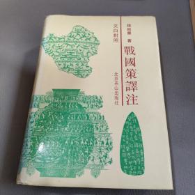 战国策译注:文白对照