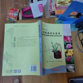 插花师必备参考书：插花花材与应用