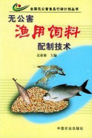 【正版书籍】无公害渔用饲料配制技术无公害丛书