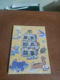 叫叫阅读：原来如此的故事（上下册）