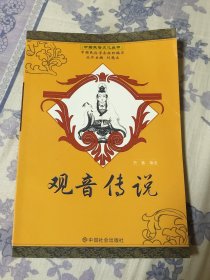 中国民俗文化丛书观音传说（A区）