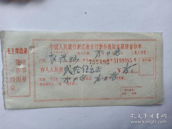 70年代中国人民银行浙江省分行，定期存单。 装帧： 其他 明州府 浙江省宁波市 明州府