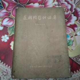 逻辑问题讨论集 正版 无笔迹