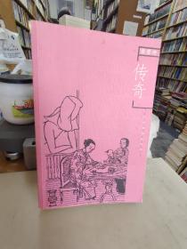 傳奇