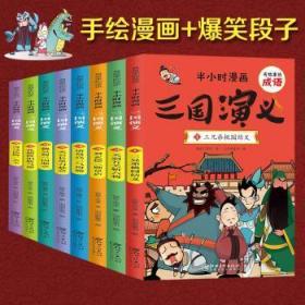 全新 有故事的成语.半小时漫画-三国演义(全8册)