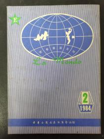 世界语双月刊 1984年 第2期总第17期 杂志
