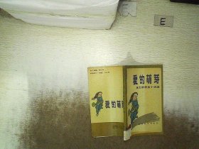爱的萌芽：当代中国校园文字丛书.小说