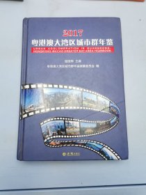 2017 粤港澳大湾区城市群年鉴