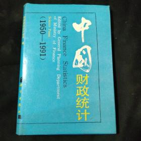 中国财政统计（1950——1991）