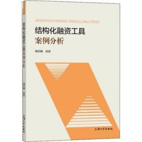 结构化融资工具案例分析 9787567141438 刘喜和 上海大学出版社有限公司