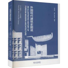 全新正版 外国现代建筑史图说(18世纪-20世纪) 毛坚韧 9787560893747 同济大学出版社