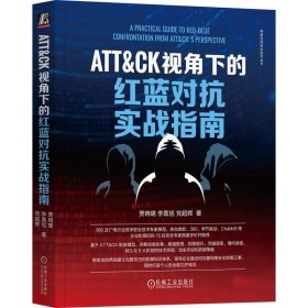 【正版新书】ATT&CK视角下的红蓝对抗实战指南