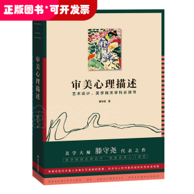 审美心理描述（美学大师滕守尧代表之作 美学教育名家名作 审美培养入门读物 艺术设计、美学相关学科书）