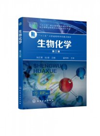 生物化学(第3版十二五职业教育国家规划教材) 9787122375506