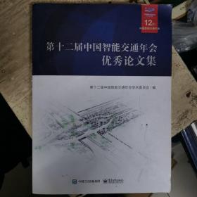 第十二届中国智能交通年会优秀论文集（无光盘）