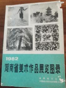 1982湖南省美术作品展览图片