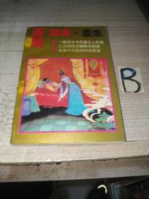 玉房按摩养生房中术