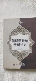 简明阿拉伯伊斯兰史