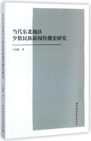 全新正版 当代东北地区少数民族新闻传播史研究 于凤静 9787520310642 中国社科