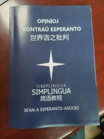 世界语之批判