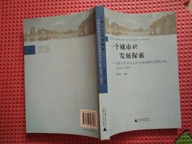 一个城市的发展探索：桂林市哲学社会科学规划研究课题文集（2008-2009）