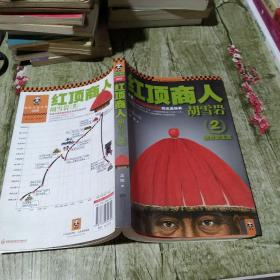 红顶商人胡雪岩2：信誉即生意
