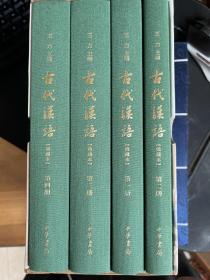古代汉语：典藏本 一版一印
编号版