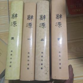辞源