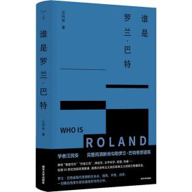 （守望者）谁是罗兰·巴特