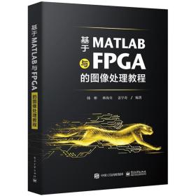 基于MATLAB与FPGA的图像处理教程韩彬电子工业出版社