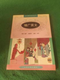 中华蒙学古训丛书 增广贤文